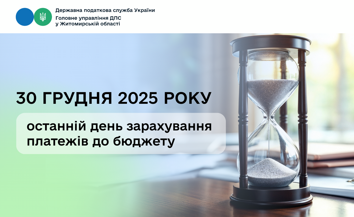 30 грудня 2025 року – останній день зарахування платежів до бюджету