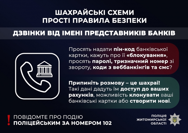 Маскуються під службовців: поліцейські Житомирщини застерігають громадян від телефонних шахраїв