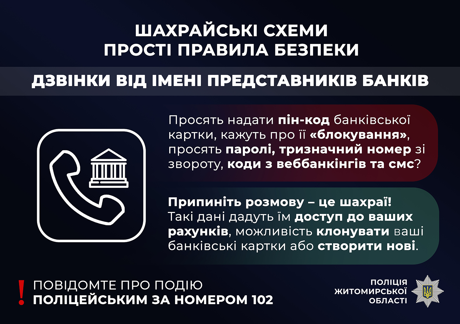 Маскуються під службовців: поліцейські Житомирщини застерігають громадян від телефонних шахраїв