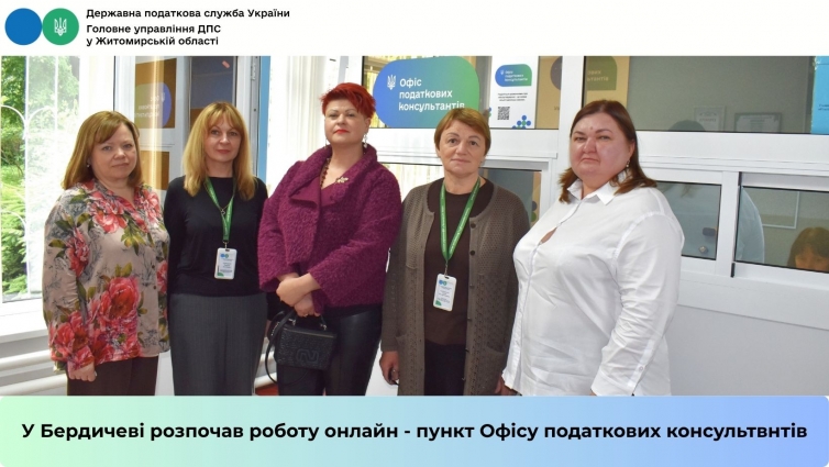У Бердичеві розпочав роботу онлайн-пункт Офісу податкових консультантів