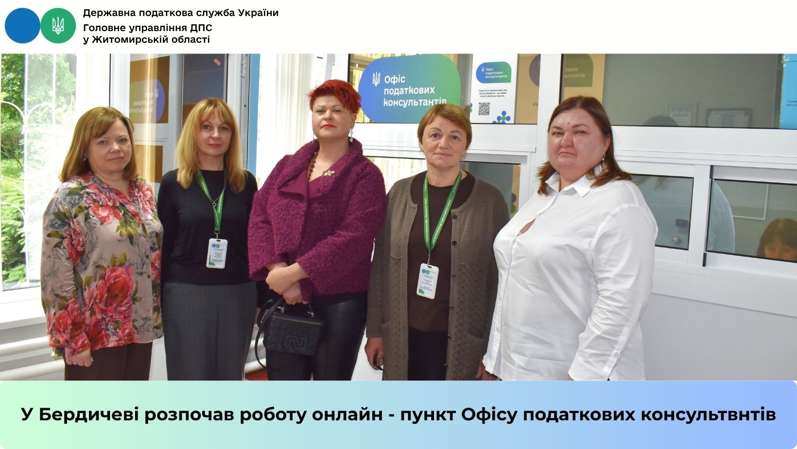 У Бердичеві розпочав роботу онлайн-пункт Офісу податкових консультантів