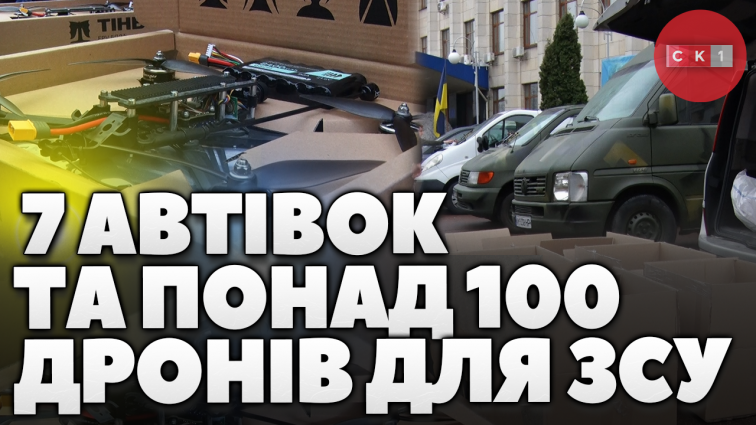 Благодійники Житомира передали 7 автівок і понад 100 дронів на потреби ЗСУ (ВІДЕО)