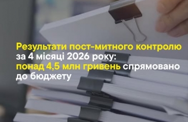 Пост-митний контроль: понад 4,5 млн грн спрямовано до держбюджету