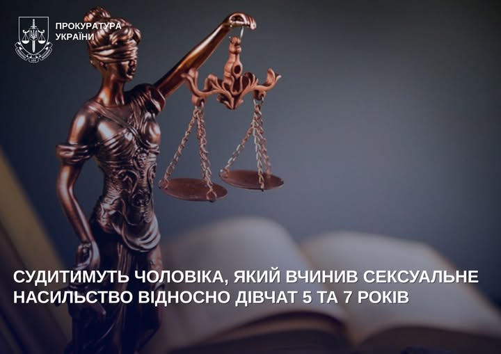 На Житомирщині судитимуть чоловіка, який вчинив сексуальне насильство відносно дівчат 5 та 7 років