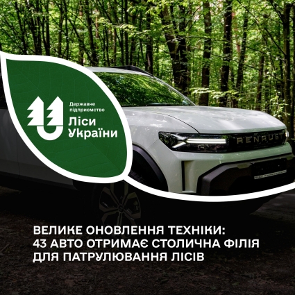 43 нові автомобілі для посилення патрулювання лісових територій отримають надлісництва Київщини та Житомирщини