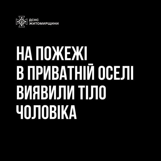 У Житомирському районі під час пожежі в оселі виявили тіло чоловіка