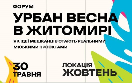 У Житомирі відбудеться форум «Урбан Весна 2026»