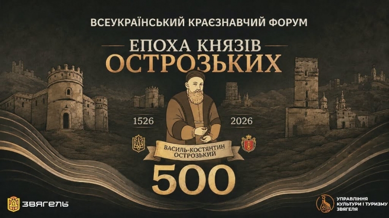 У Звягелі відбувся Всеукраїнський краєзнавчий форум «Епоха князів Острозьких»