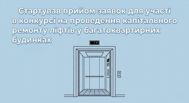 У Житомирі стартував прийом заявок для участі в конкурсі на проведення капітального ремонту ліфтів у багатоквартирних будинках
