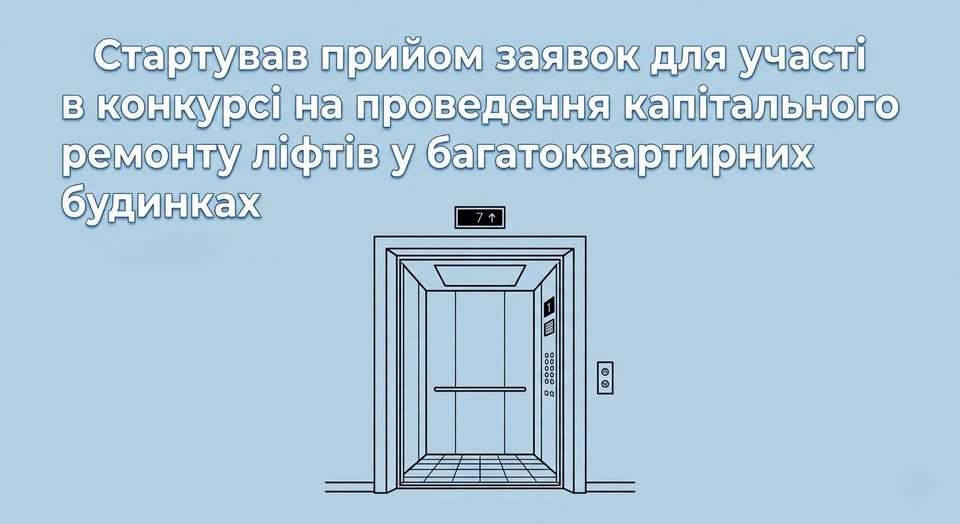 У Житомирі стартував прийом заявок для участі в конкурсі на проведення капітального ремонту ліфтів у багатоквартирних будинках