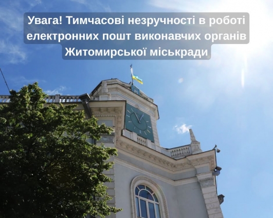 Масштабна хакерська атака: технічні перебої в роботі поштового сервісу Житомирської міськради