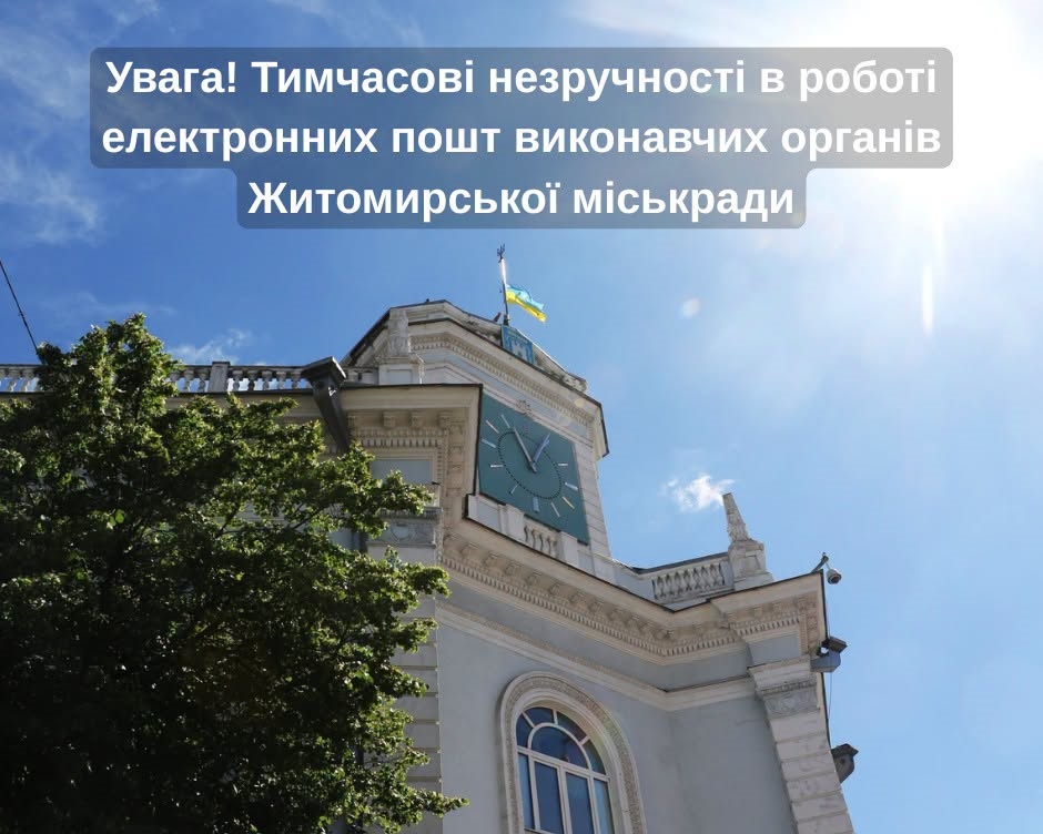 Масштабна хакерська атака: технічні перебої в роботі поштового сервісу Житомирської міськради