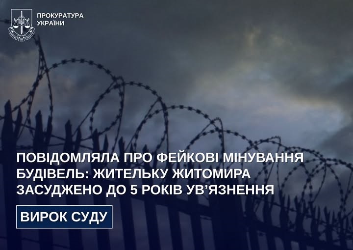 Повідомляла про фейкові мінування будівель: жительку Житомира засуджено до 5 років увʼязнення