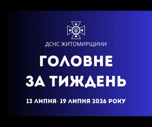 Упродовж минулого тижня підрозділи ДСНС Житомирщини 71 раз залучалися до ліквідації надзвичайних подій різного характеру
