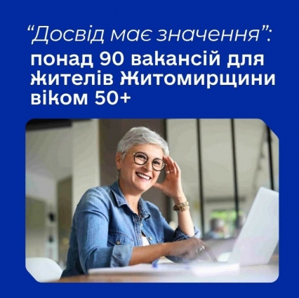 «Досвід має значення»: понад 90 вакансій для жителів Житомирщини віком 50+