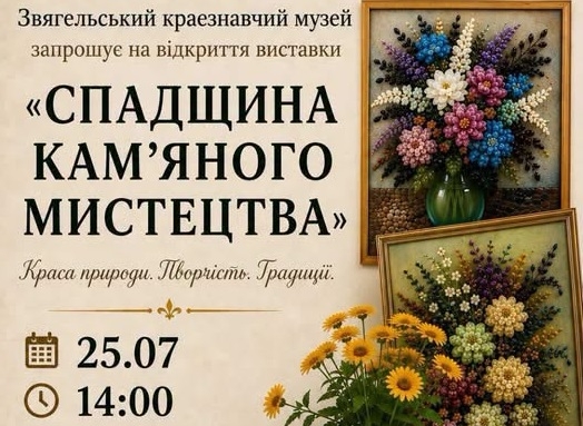 У Звягельському краєзнавчому музеї відбудеться відкриття виставки «Спадщина кам’яного мистецтва»