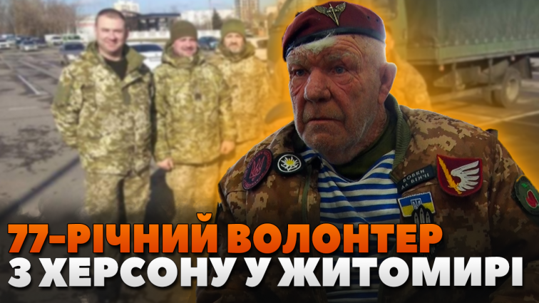 77-річний волонтер-ветеран Дядя Гриша завітав до Житомира (ВІДЕО)