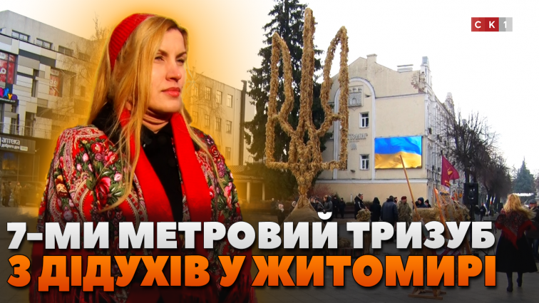 У Житомирі встановили 7-ми метровий тризуб, зроблений з 340-ка дідухів (ВІДЕО)