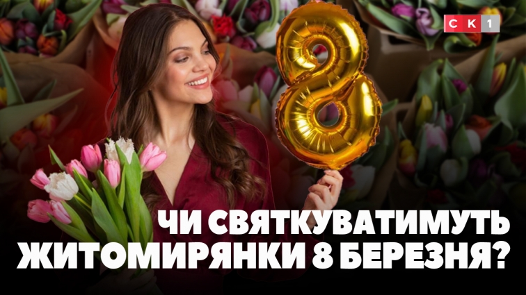 8 березня у Житомирі: як жінки планують відзначати це свято?