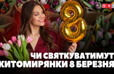 8 березня у Житомирі: як жінки планують відзначати це свято?