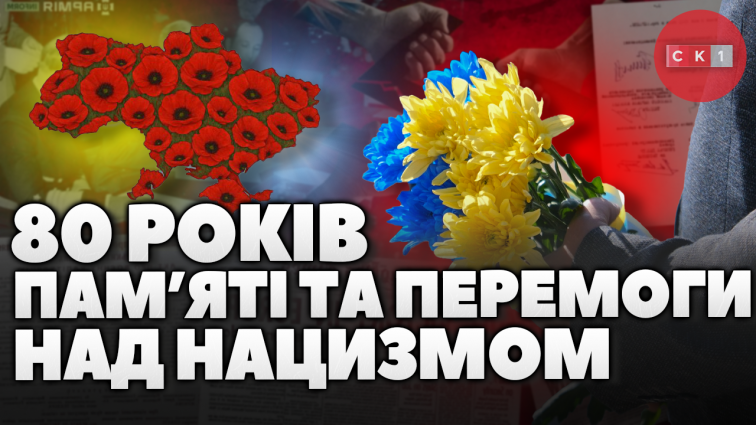 8 травня Україна і увесь світ відзначають День пам’яті та перемоги над нацизмом (ВІДЕО)