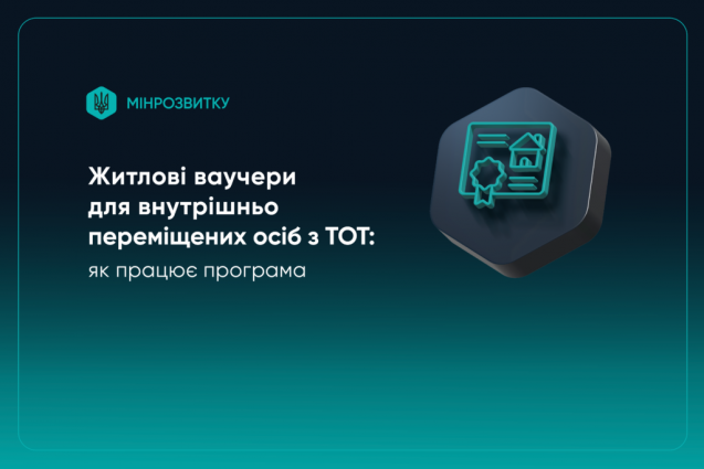 У громадах Житомирщини зареєстровано 411 заяв від громадян на отримання житлового ваучера