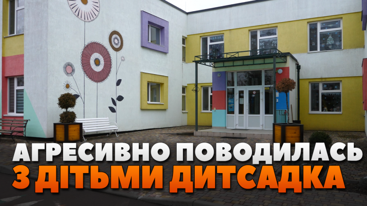 Виховательку звільнили, адміністрацію перевіряють: реакція департаменту освіти на агресію у дитсадку (ВІДЕО)