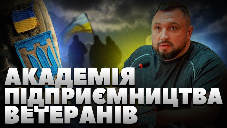 У Житомирі незабаром стартує реєстрація в «Академію підприємництва ветеранів» (ВІДЕО)