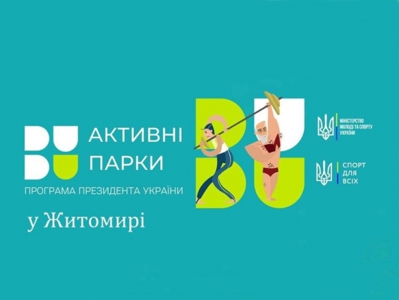 У Житомирі відкриють Активні парки для популяризації спорту