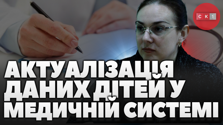 Батькам потрібно оновити дані своїх дітей у системі медичного обслуговування до 1 липня (ВІДЕО)