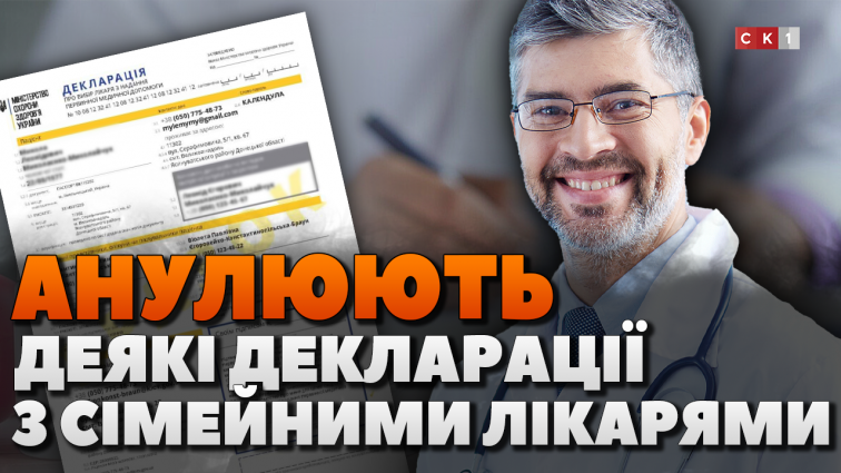 З 1 березня перевірятимуть чинність декларацій з сімейними лікарями: деякі анулюють (ВІДЕО)