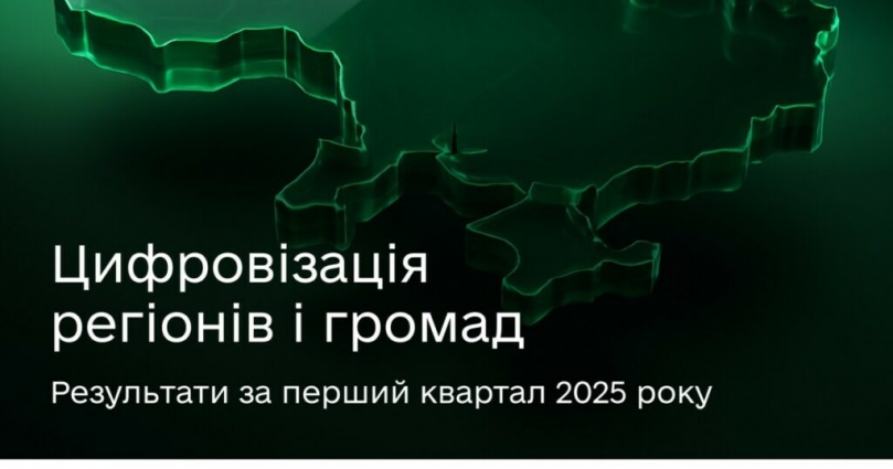 Житомирщина серед активних учасників цифрової трансформації регіонів