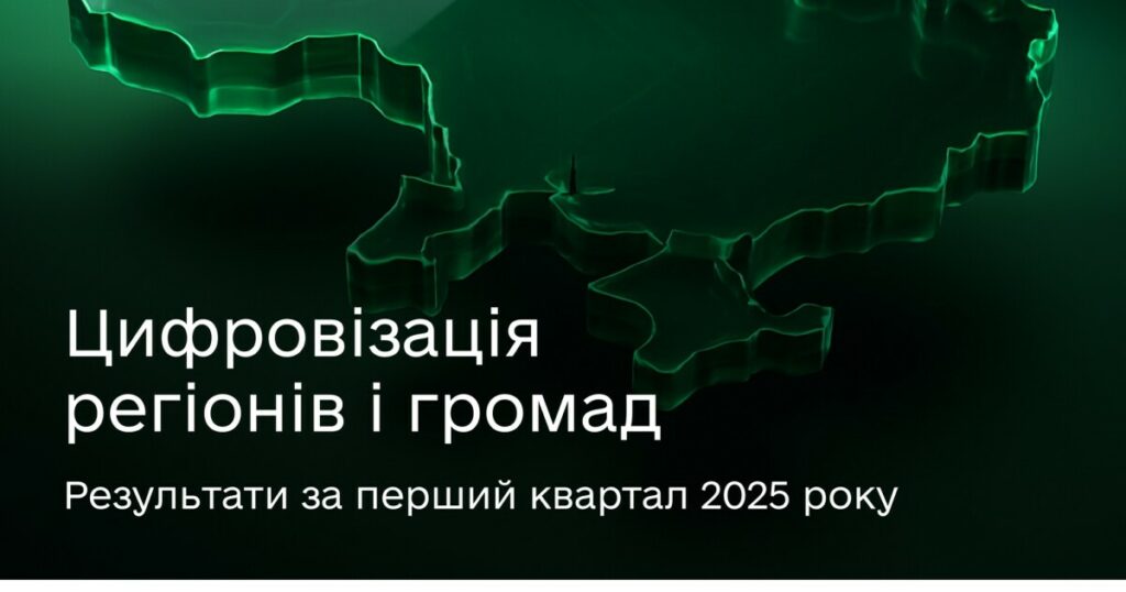Житомирщина серед активних учасників цифрової трансформації регіонів