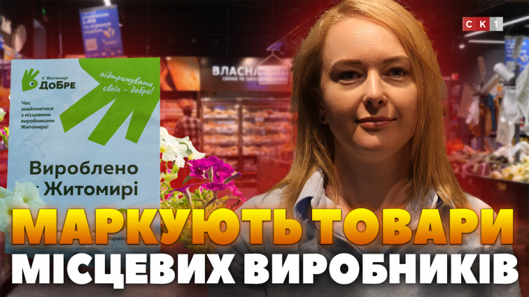 «У Житомирі ДоБре»: поруч із цінниками на товари місцевих виробників з`явилися нові стікери (ВІДЕО)