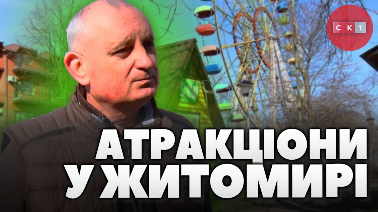 У Житомирі активно оновлюють стан атракціонів у Шодуарівському парку та гідропарку (ВІДЕО)