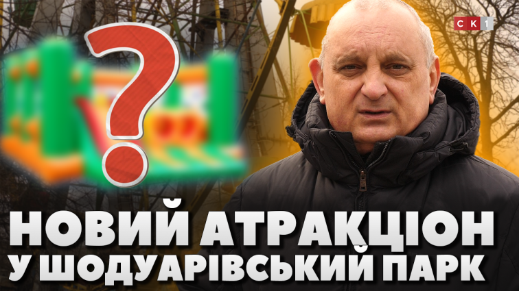 КП «Парк» планує закупити новий атракціон у Шодуарівський парк (ВІДЕО)