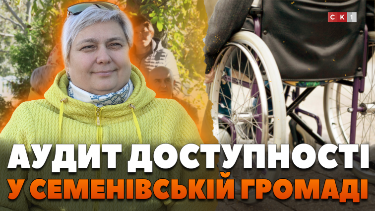 Семенівську територіальну громаду перевірили на безбар’єрність (ВІДЕО)