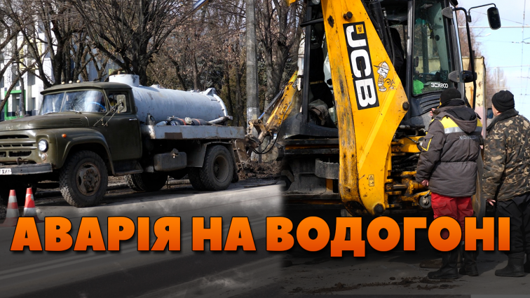 15 будинків у мікрорайоні Польова можуть лишитись без води: комунальники проводять ремонтні роботи (ВІДЕО)