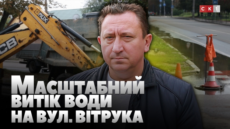Масштабний витік води на вул. Вітрука: у чому причина аварії та коли завершать роботи (ВІДЕО)