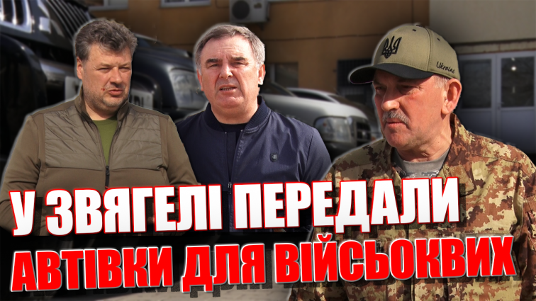Великий автобус і 14 позашляховиків передали військовим новоствореного підрозділу (ВІДЕО)