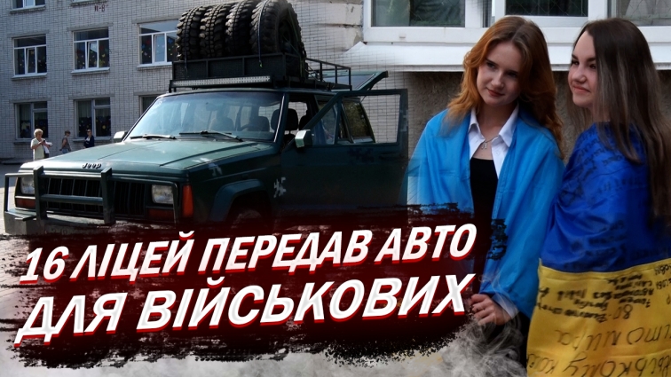 Учні 16 ліцею Житомира купили авто для ЗСУ (ВІДЕО)
