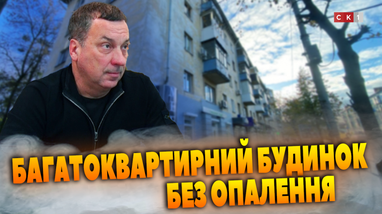 У багатоквартирному будинку на вул. Київській, 64 у Житомирі немає опалення: у чому причина (ВІДЕО)