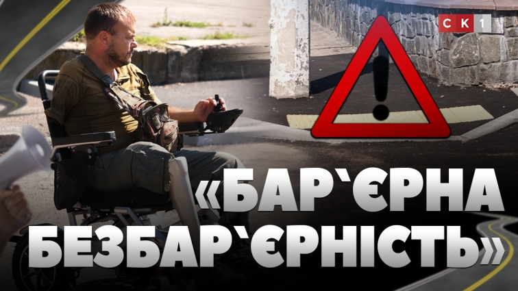 Бар`єрна безбар`єрність: чи зручно людині з інвалідністю рухатись по оновленому тротуару у Житомирі (ВІДЕО)