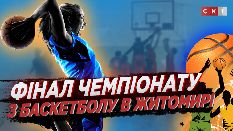 У Житомирі підбили підсумки Чемпіонату з баскетболу серед учнів 8-11 класів (ВІДЕО)