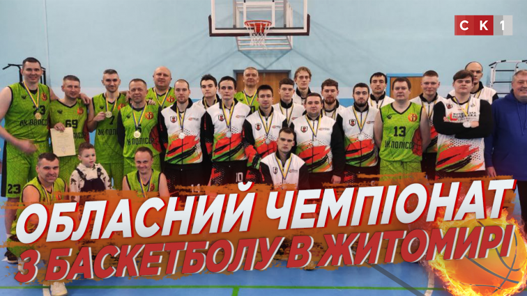 У Житомирі відбувся обласний Чемпіонат з баскетболу (ВІДЕО)