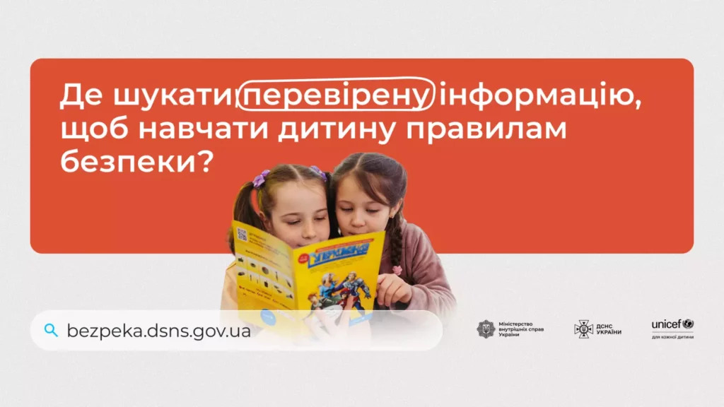МВС, ДСНС та ЮНІСЕФ запустили національну вебплатформу з безпеки для дітей, батьків та освітян