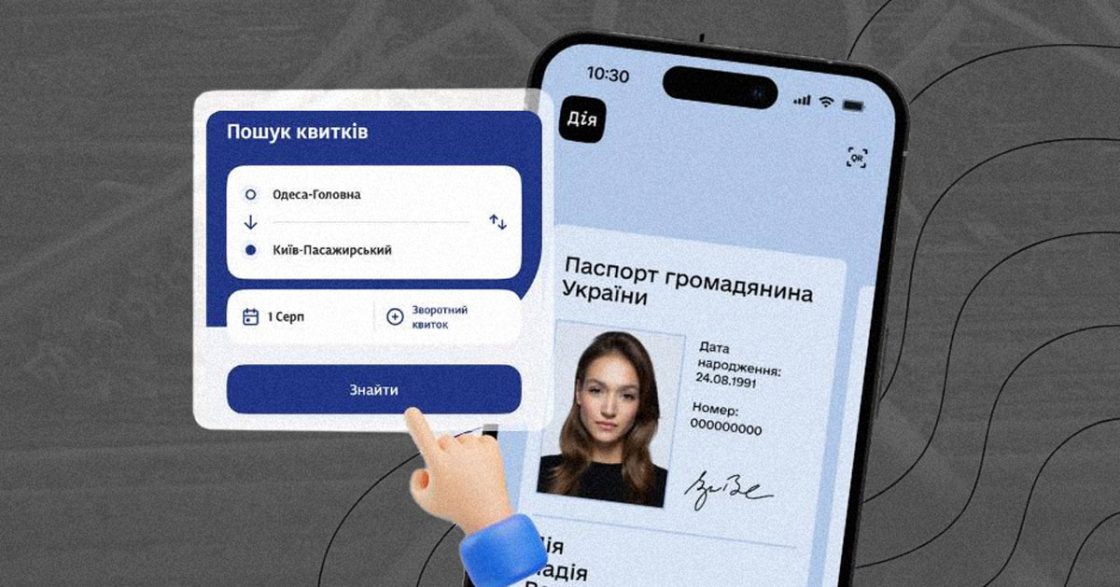 В Україні вводять верифікацію через Дія.Підпис при купівлі квитків на потяг