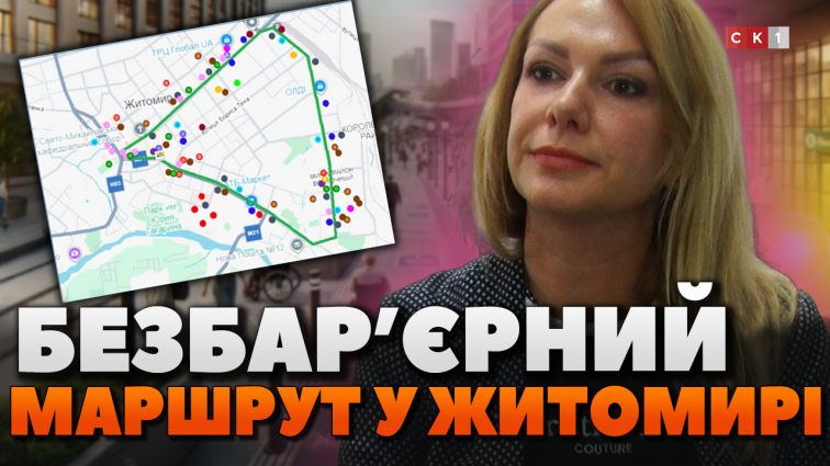 Звукові світлофори й тактильна плитка: у Житомирі буде безбар`єрний маршрут для людей з інвалідністю