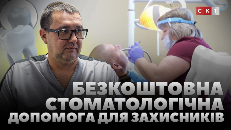 Безкоштовна стоматологічна допомога для захисників та захисниць у поліклініках Житомира (ВІДЕО)