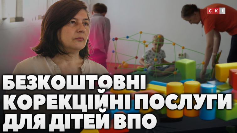 БФ «Фундація волонтери без кордонів» надає безкоштовні корекційні послуги для дітей ВПО (ВІДЕО)